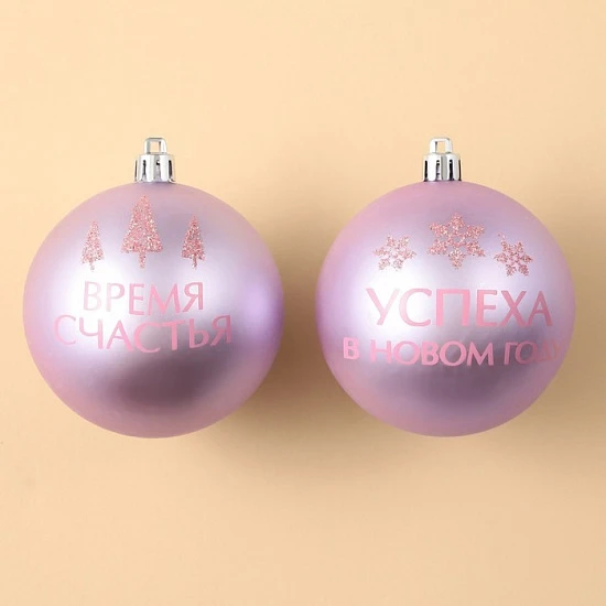 Шары ёлочные «Успеха в Новом году!», пластик, d=8, 2 шт., розовые