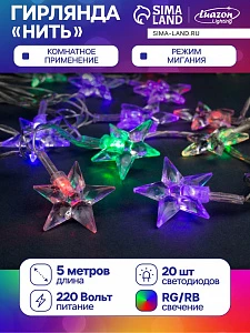 Гирлянда «Нить» 5 м с насадками «Звезда средняя», IP20, прозрачная нить, 20 LED, свечение мульти (RG/RB), мигание, 220 В