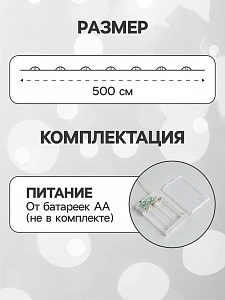 Гирлянда «Нить» 5 м роса, IP20, серебристая нить, 50 LED, 2 режима, батарейки AAх3 (не в комплекте), свечение белое