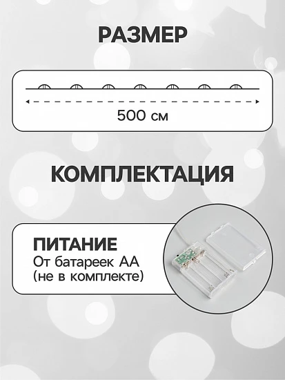 Гирлянда «Нить» 5 м роса, IP20, серебристая нить, 50 LED, 2 режима, батарейки AAх3 (не в комплекте), свечение белое