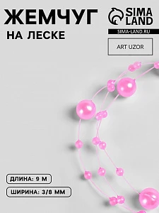 Жемчуг на леске, 3/8 мм, 9±0.5 м, розовый