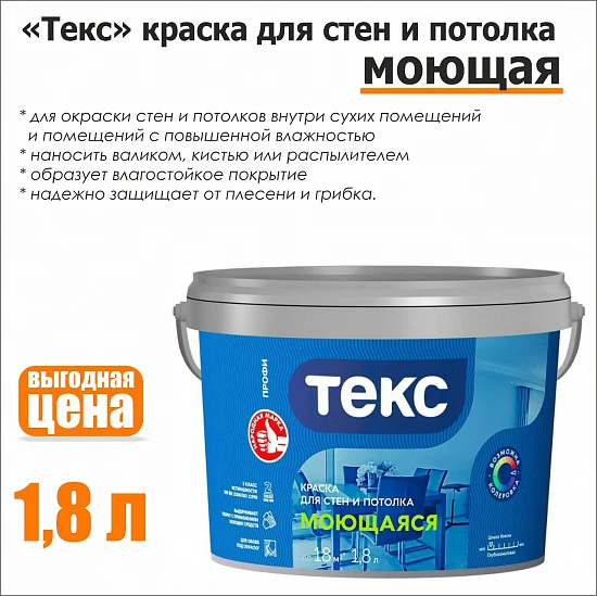 Краска для стен и потолков моющаяся, Текс 1,8л