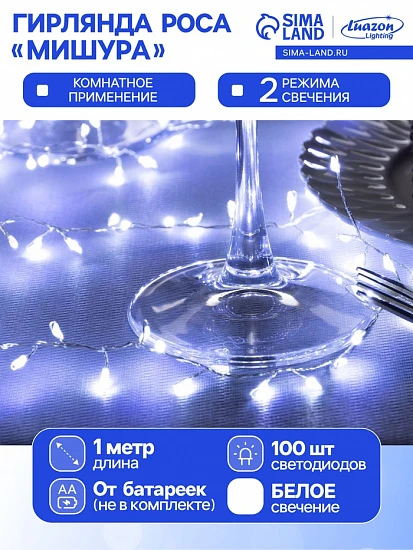Гирлянда «Мишура» 1 м роса, IP20, серебристая нить, 100 LED, 2 режима, батарейки AAх3 (нет в комплекте), свечение белое