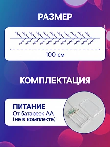 Гирлянда «Мишура» 1 м роса, IP20, серебристая нить, 100 LED, 2 режима, батарейки AAх3 (нет в комплекте), свечение мульти