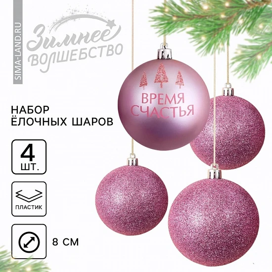 Шары ёлочные новогодние «Время счастья!», пластик, d=8, 4 шт., розовые