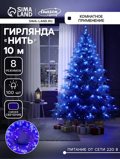Гирлянда «Нить» 10 м, IP20, прозрачная нить, 100 LED, 8 режимов, 220 В, свечение синее