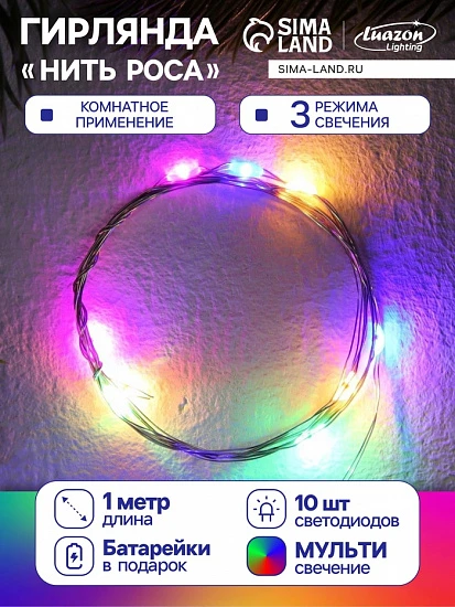Гирлянда «Нить» 1 м роса, IP20, серебристая нить, 10 LED, 3 режима, батарейки AG13×3 (в комплекте), свечение мульти