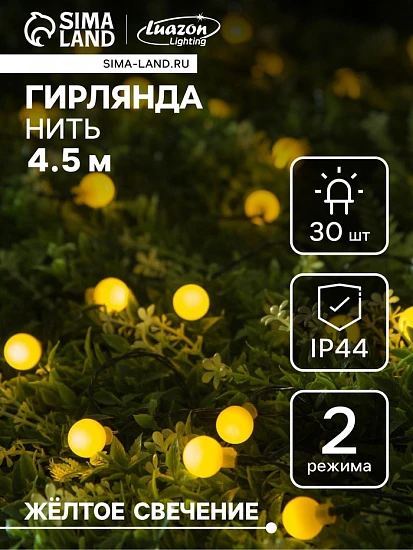 Гирлянда «Нить», 4.5 м, уличная, с насадками «Шарик», IP44, 30 LED, 2 режима, солнечная батарея, тёмная нить, свечение жёлтое