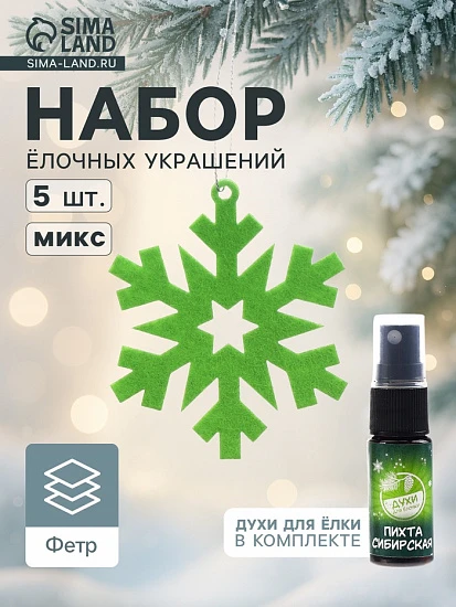Набор ёлочных украшений «Снежинки», арома, 5 шт., МИКС