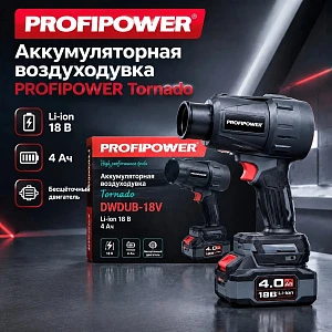 Аккумуляторная воздуходувка PROFIPOWER "Tornado", Li-ion, 18 В, 4 Ач, бесщёточный двигатель