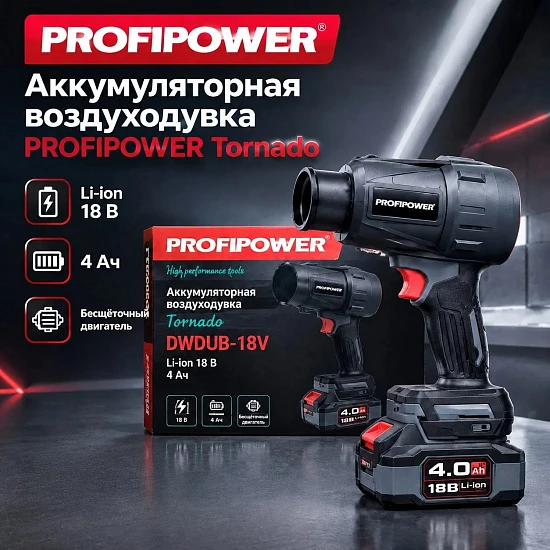 Аккумуляторная воздуходувка PROFIPOWER "Tornado", Li-ion, 18 В, 4 Ач, бесщёточный двигатель