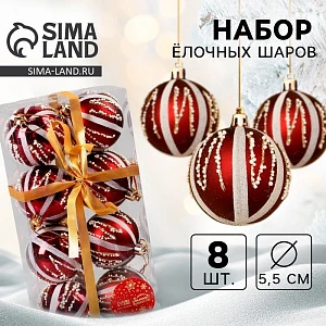 Ёлочные игрушки «Маскарад», шары новогодние, d=5.5 см, набор 8 шт., бордовый