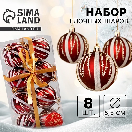 Ёлочные игрушки «Маскарад», шары новогодние, d=5.5 см, набор 8 шт., бордовый