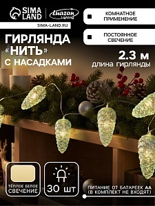 Гирлянда «Нить-грозди» 230 см, нить прозрачная, «Шишки», 30 LED, 4.5 В, батарейки ААх3 (нет в комплекте), свечение тёплое белое