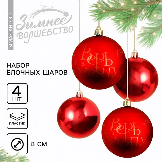 Шары ёлочные новогодние «Верь в мечту!», пластик, d=8, 4 шт., красные