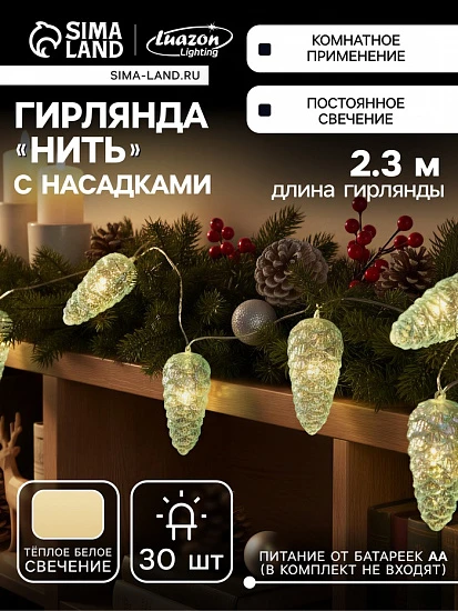Гирлянда «Нить-грозди» 230 см, нить прозрачная, «Шишки», 30 LED, 4.5 В, батарейки ААх3 (нет в комплекте), свечение тёплое белое