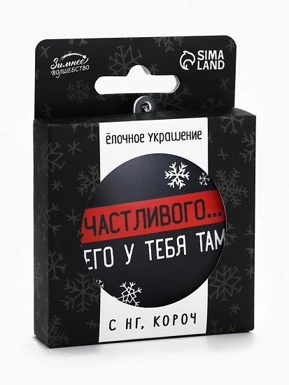 Новогодний шар ёлочный «Счастливого чего у тебя там», на Новый год, d=7.5 см
