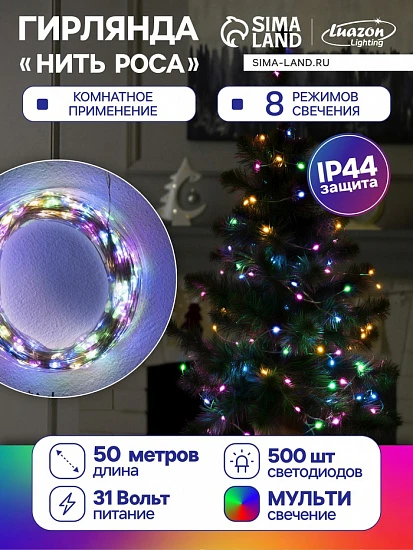 Гирлянда «Нить» 50 м роса, IP44, серебристая нить, 500 LED, свечение мульти, 8 режимов, 31 В
