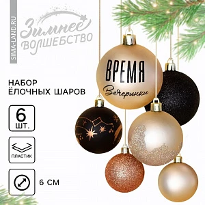 Шары ёлочные новогодние «Время вечеринки», пластик, d=6, 6 шт., чёрные, жемчужные