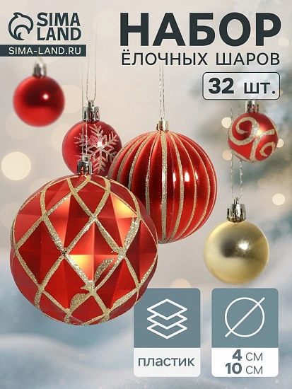 Ёлочные игрушки «Карнавал», шары новогодние, d=4 и 10 см, набор 32 шт., красный золото