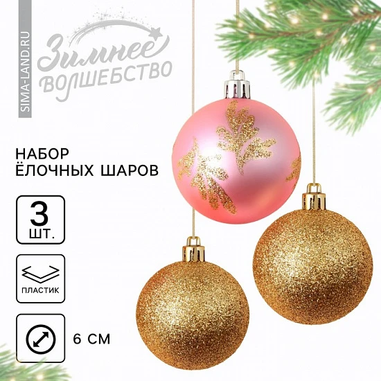 Шары ёлочные новогодние, d=6 см, 3 шт., розовый, золотой