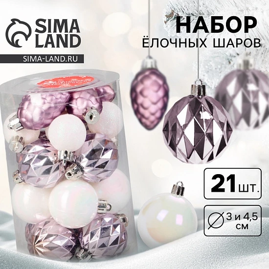 Ёлочные игрушки «Изабель» шишки, набор 21 шт., d=3 и 4.5 см, белый/сиреневый