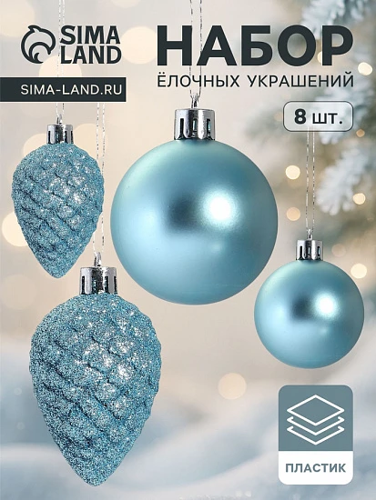 Ёлочные игрушки «Небесный», набор 8 шт. (4 шара d=5 см, 4 шишки), голубой
