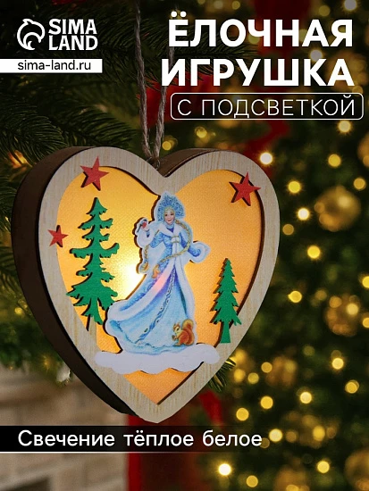 Ёлочная игрушка «Сердце со Снегурочкой», 11×2.5×10.5 см, 1 LED, от батареек, свечение тёплое белое