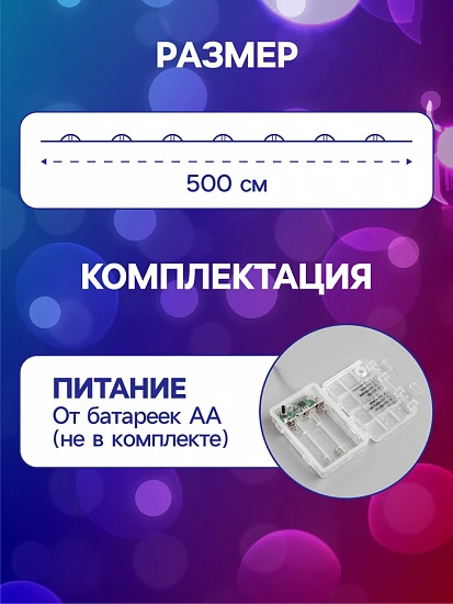Гирлянда «Нить» 5 м роса, IP65, серебристая нить, 50 LED, 8 режимов, батарейки AAх3 (нет в комплекте), свечение мульти