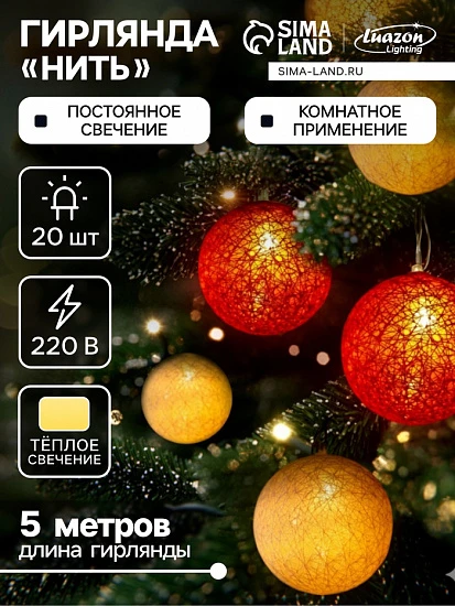 Гирлянда - нить, 5 м с насадками «Клубки красно-золотистые», IP20, прозрачная нить, 20 LED, свечение тёплое белое, 220 В